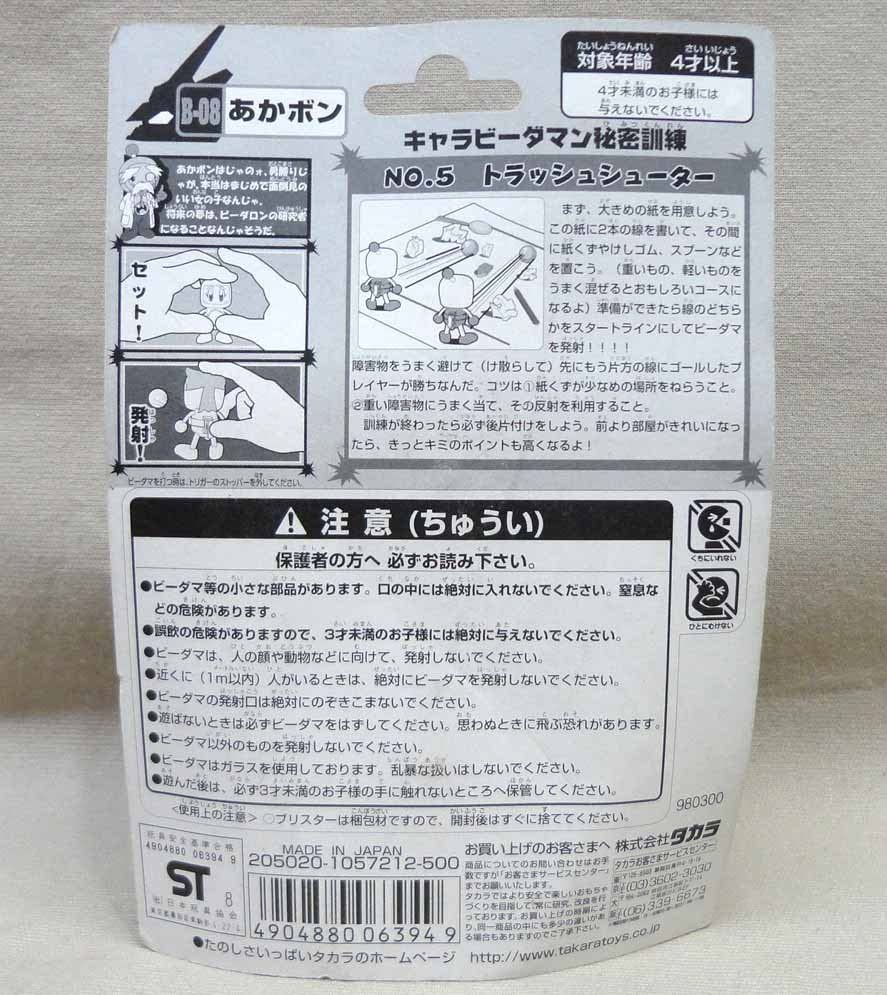 Amazon | ボンバーマン爆外伝 B-08 あかボン 開封 タカラ 当時物