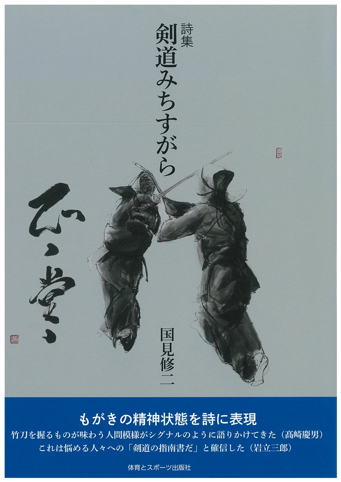 Amazon.co.jp: 詩集 剣道みちすがら : 国見 修二: 本