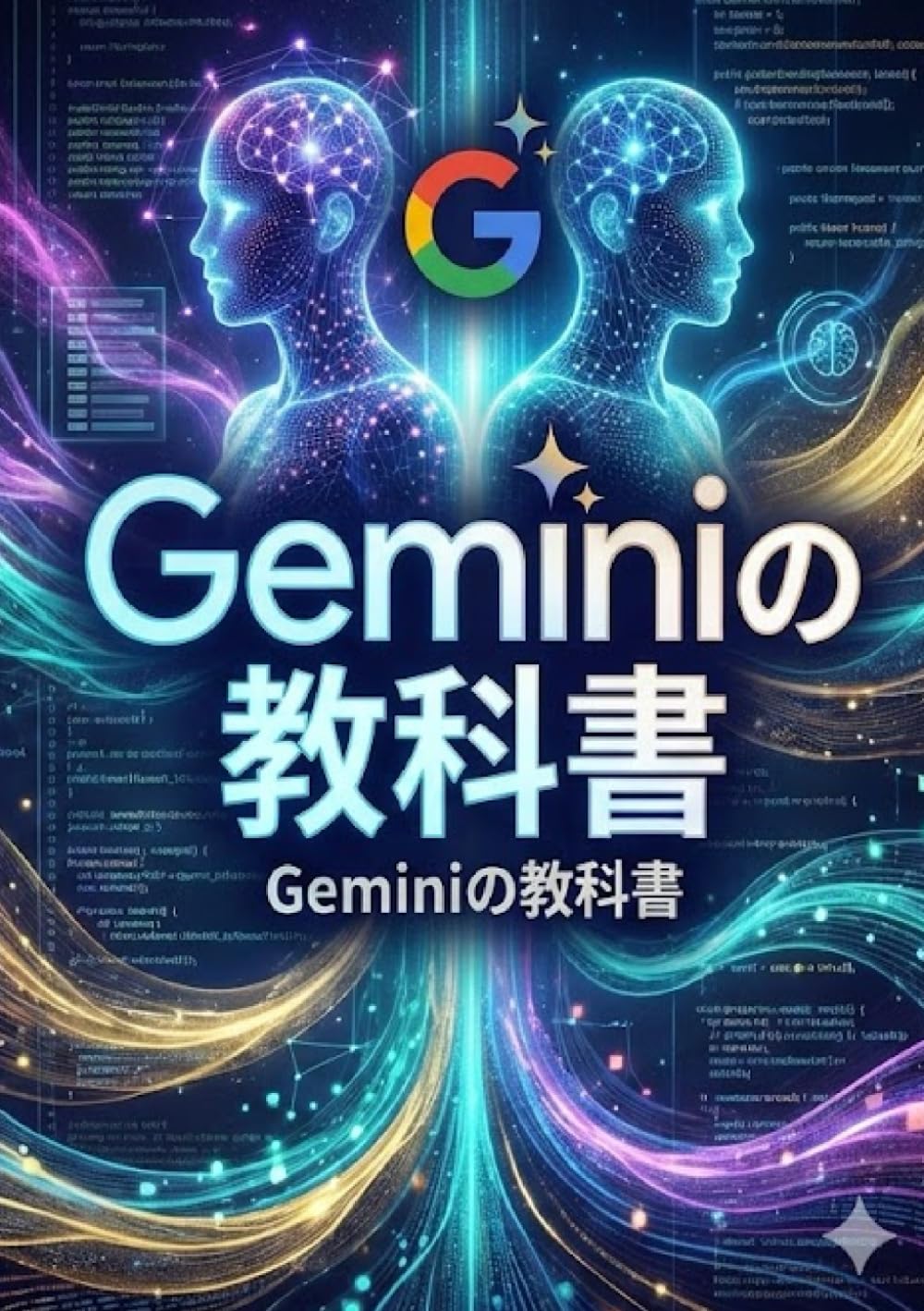 Geminiの教科書