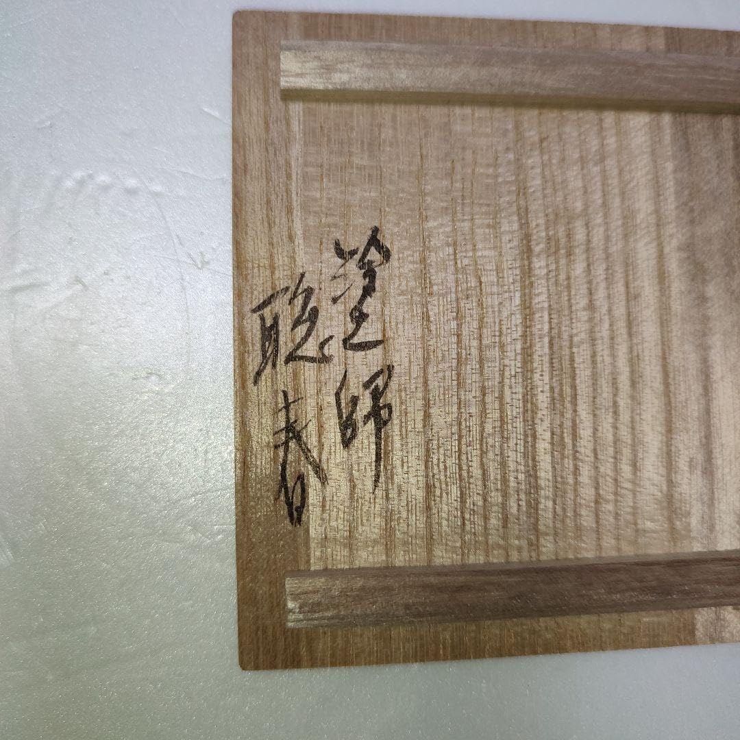 Amazon.co.jp: 春慶塗 雪吹 聡春 : おもちゃ