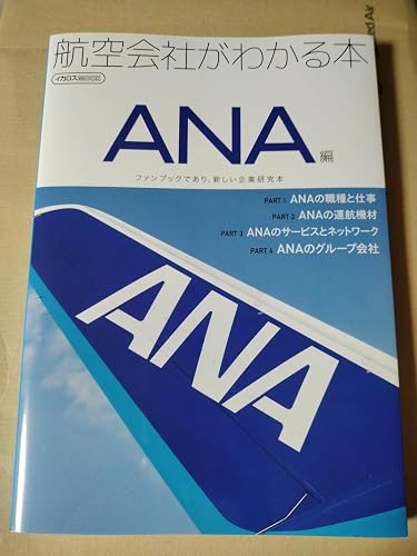 航空会社がわかる本 ANA編 (イカロスMOOK) | イカロス出版 |本 | 通販