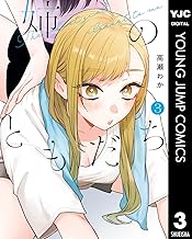 姉のともだち 3 (ヤングジャンプコミックスDIGITAL)