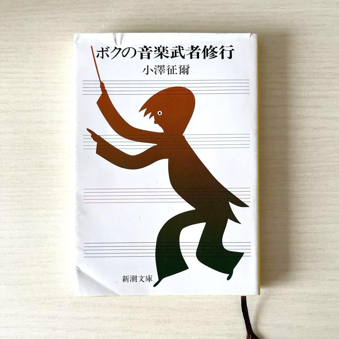 ボクの音楽武者修行 小澤征爾