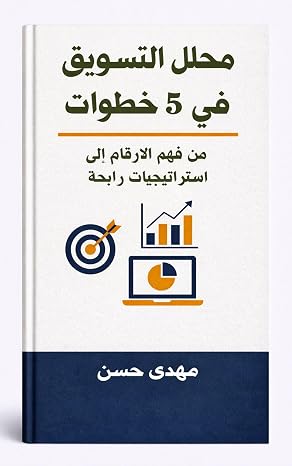 محلل التسويق في 5 خطوات : دليل عملي لإتقان تحليلات التسويق وقياس العائد (سلسله الدخل الرقمى Book 4) (Arabic Edition)