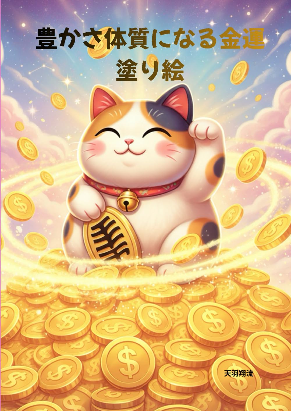 豊かさ体質になる金運塗り絵