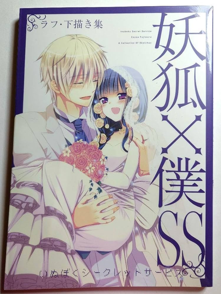 妖狐×僕SS ラフ・下描き集 いぬぼく展 おまけ付き Amazon.co.jp: 妖狐×僕SS ラフ下描き集 いぬぼく展 おまけ付き