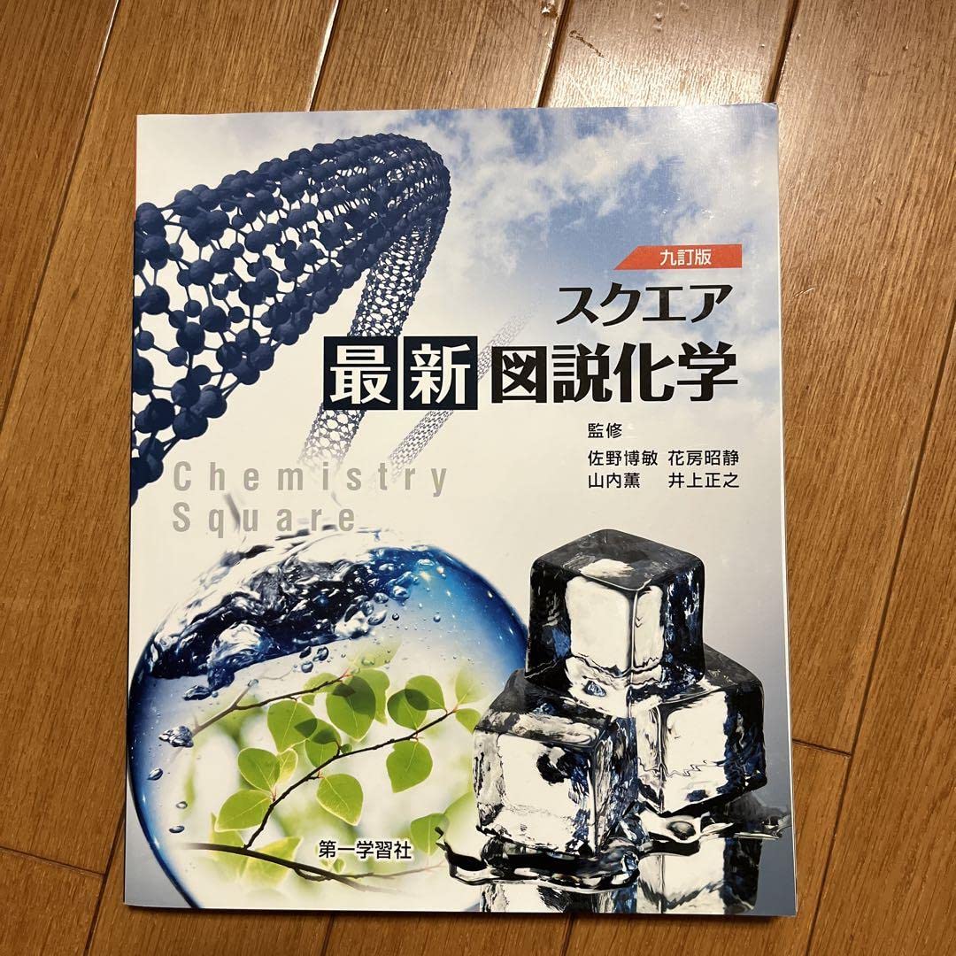 スクエア最新図説化学 スクエア最新図説化学 | 佐野博敏 |本 | 通販 | Amazon