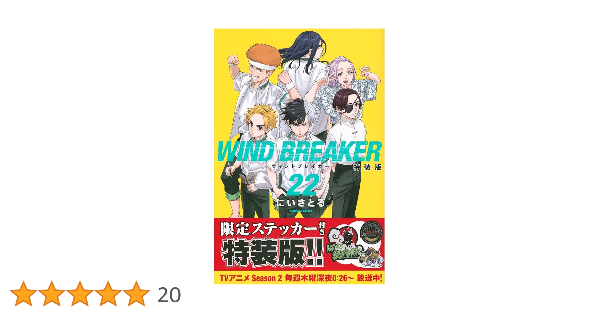 WIND BREAKER全巻1〜22巻 ウィンドブレイカー公式キャラクターブック WIND BREAKER 22 特装版 講談社キャラクターズA : にいさとる