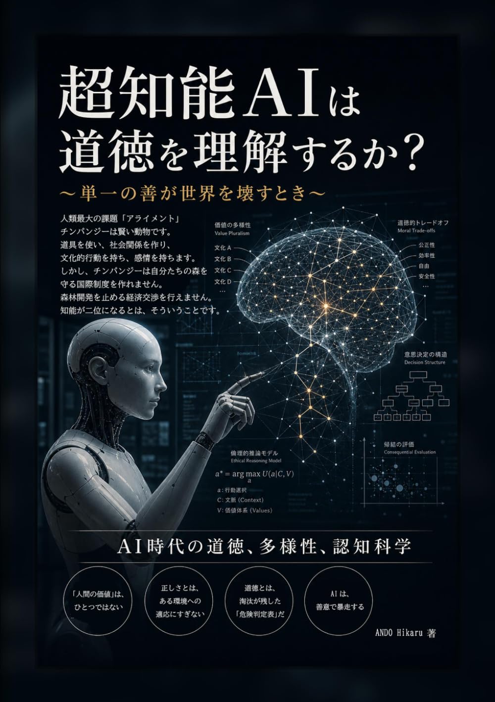 超知能AIは道徳を理解するか？: 〜単一の善が世界を壊すとき〜
