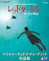 Amazon.co.jp | レッドタートル ある島の物語/マイケル