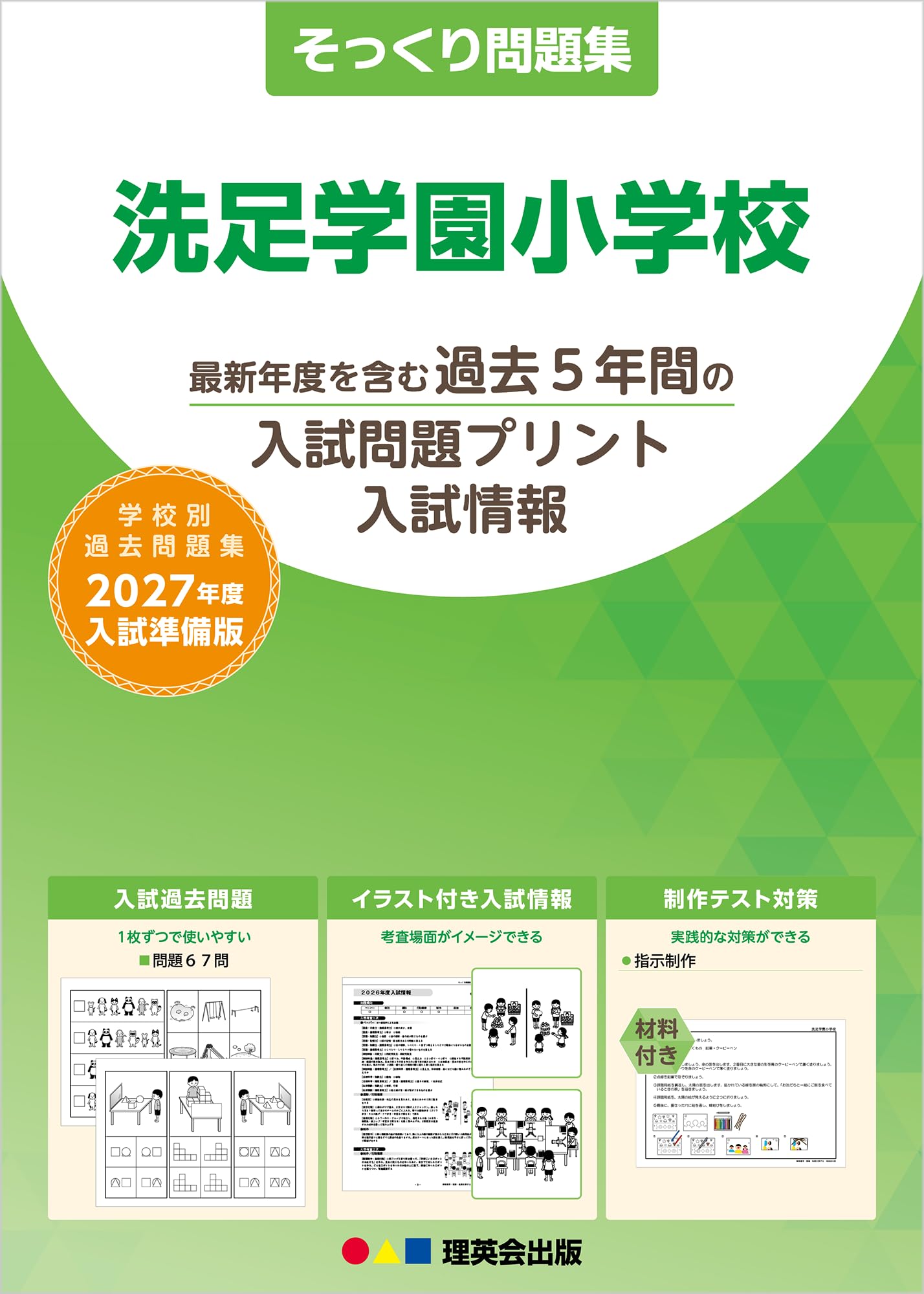 そっくり問題集 37 洗足学園小学校（2027年度入試準備版） | 理英会