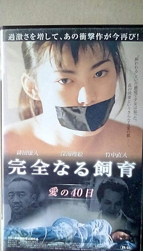 Amazon Co Jp 完全なる飼育 愛の40日 Vhs Dvd