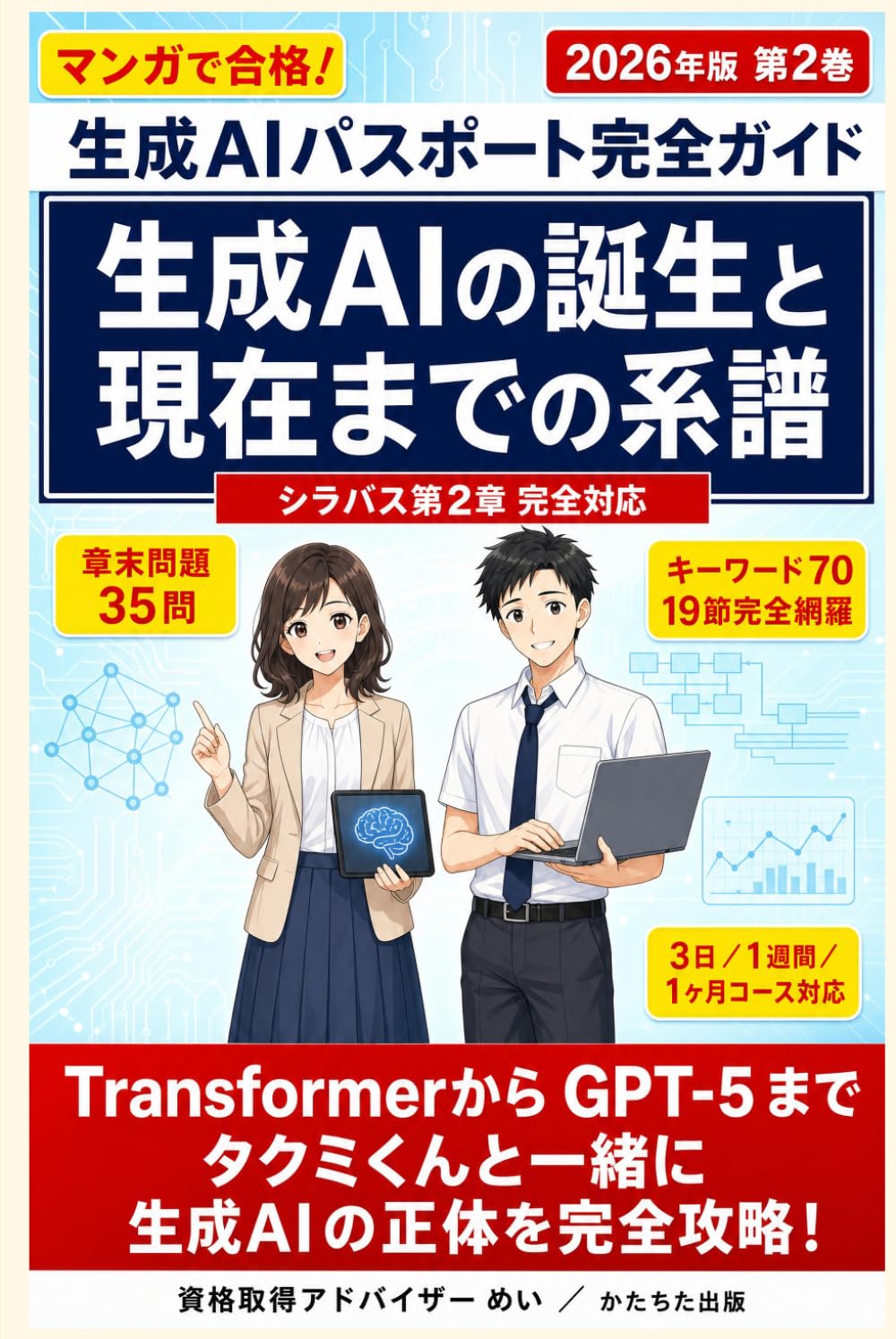 生成AIの誕生と現在までの系譜: 生成AIパスポート完全ガイド 2026年版 第2巻・シラバス第2章 完全対応〔2026年5月版〕