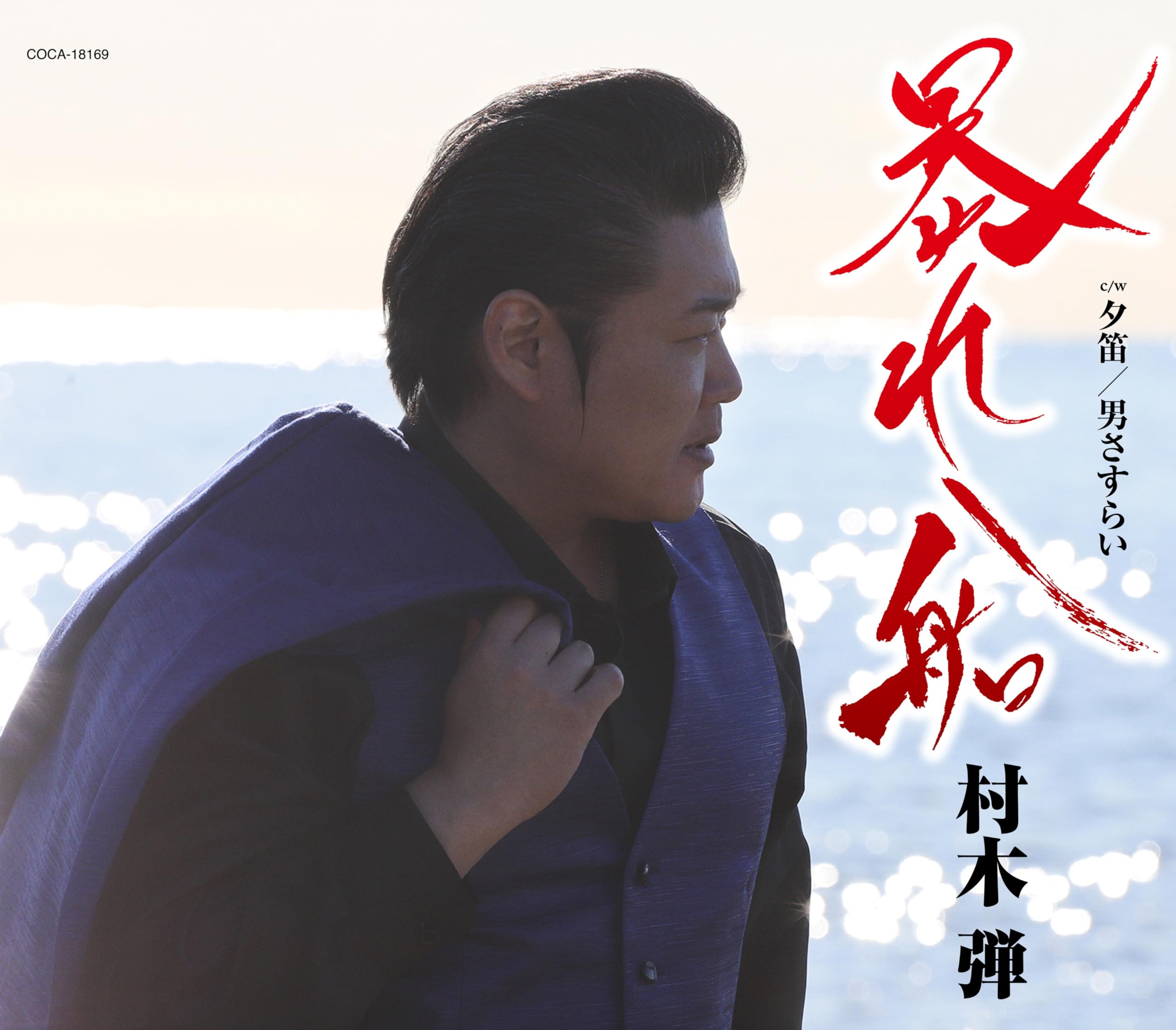 Amazon | 暴れ船 - 村木弾 | 村木弾 | 演歌 | ミュージック