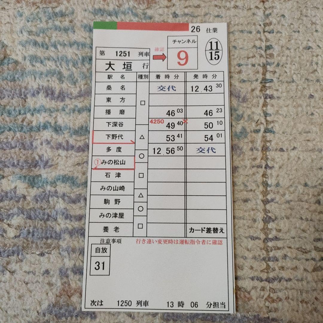Amazon.co.jp: 養老鉄道 スタフ 運転士時刻表⑤ : おもちゃ