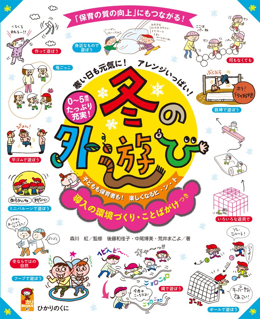 冬の外遊び 導入の環境づくり ことばがけつき 保カリbooks 和佳子 後藤 博美 中尾 まこよ 荒井 紅 森川 本 通販 Amazon
