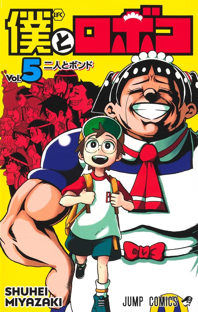 僕とロボコ 5 (ジャンプコミックス) | 宮崎 周平 |本 | 通販 | Amazon