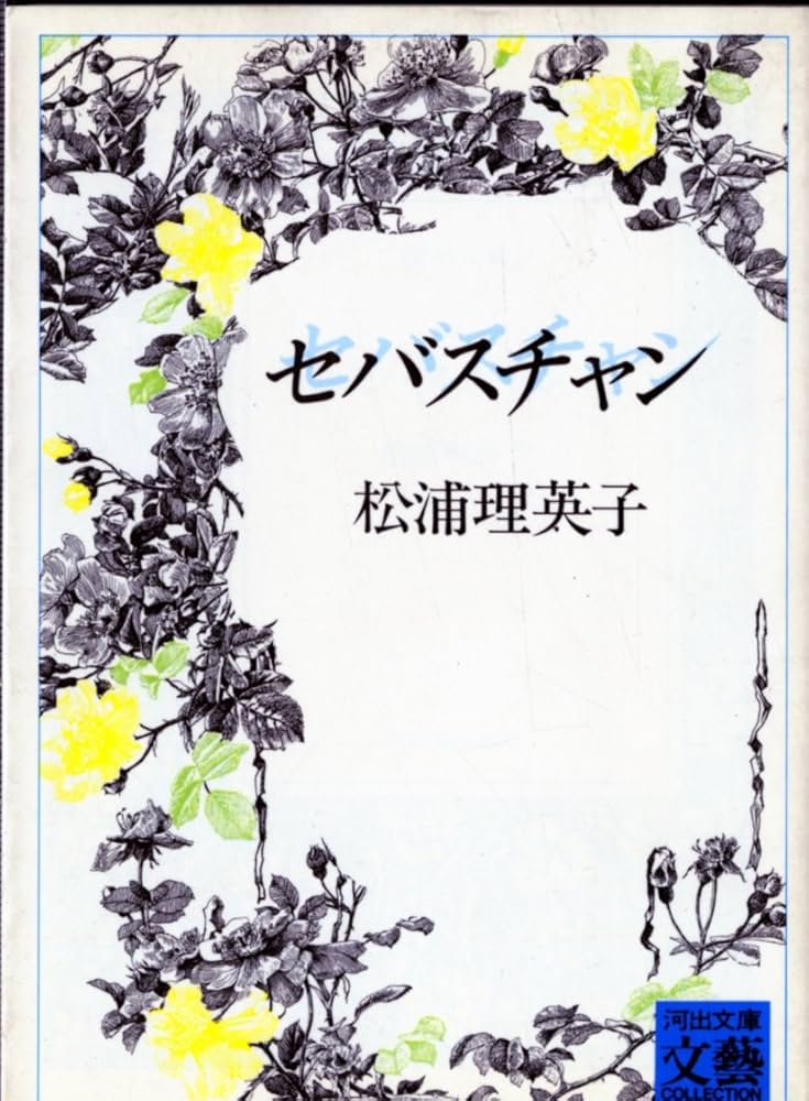 セバスチャン 松浦理英子 初版 純文学 長編小説 純文学長篇小説 セバスチャン(松浦理英子 著) / 甲陽書房 古書部