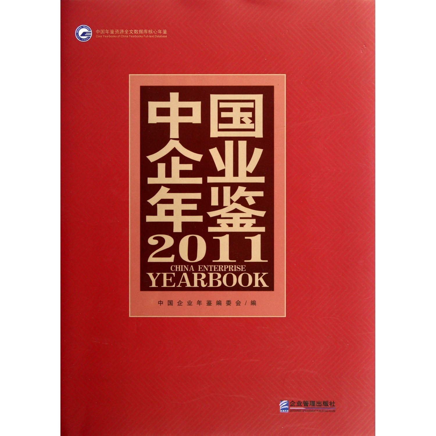 2011 China Enterprise Yearbook (Chinese Edition)