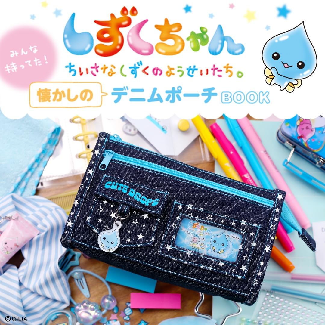 Amazon.co.jp: しずくちゃん みんな持ってた！ 懐かしのデニムポーチ