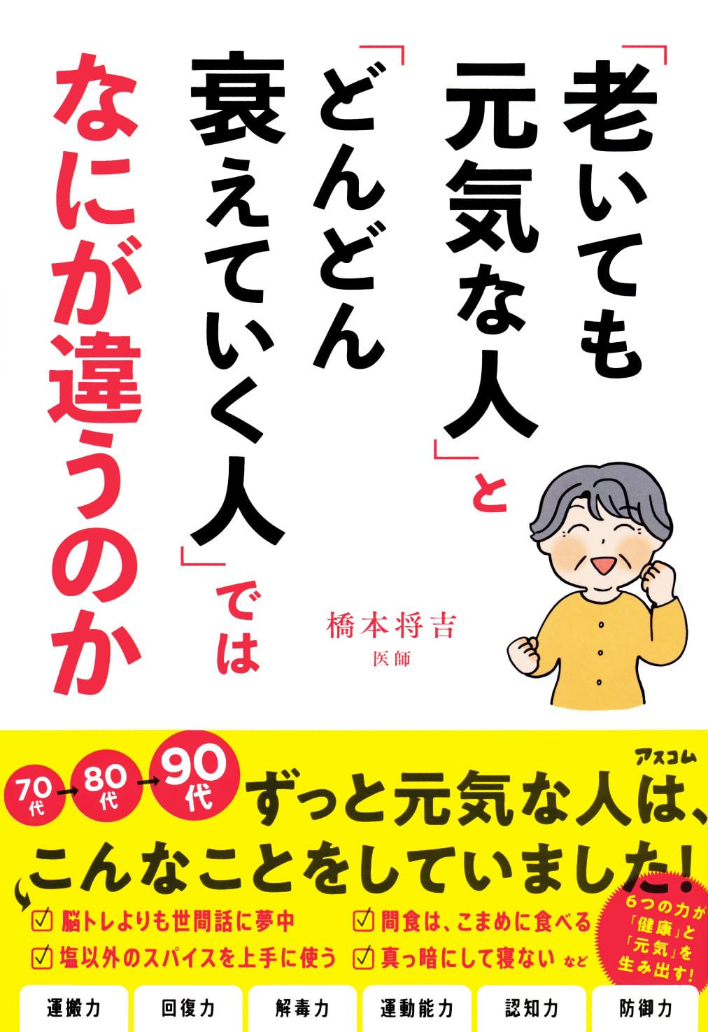 「老いても元気な人」と「どんどん衰えていく人」ではなにが違うのか　橋本将吉 アスコム 「老いても元気な人」と「どんどん衰えていく人」では