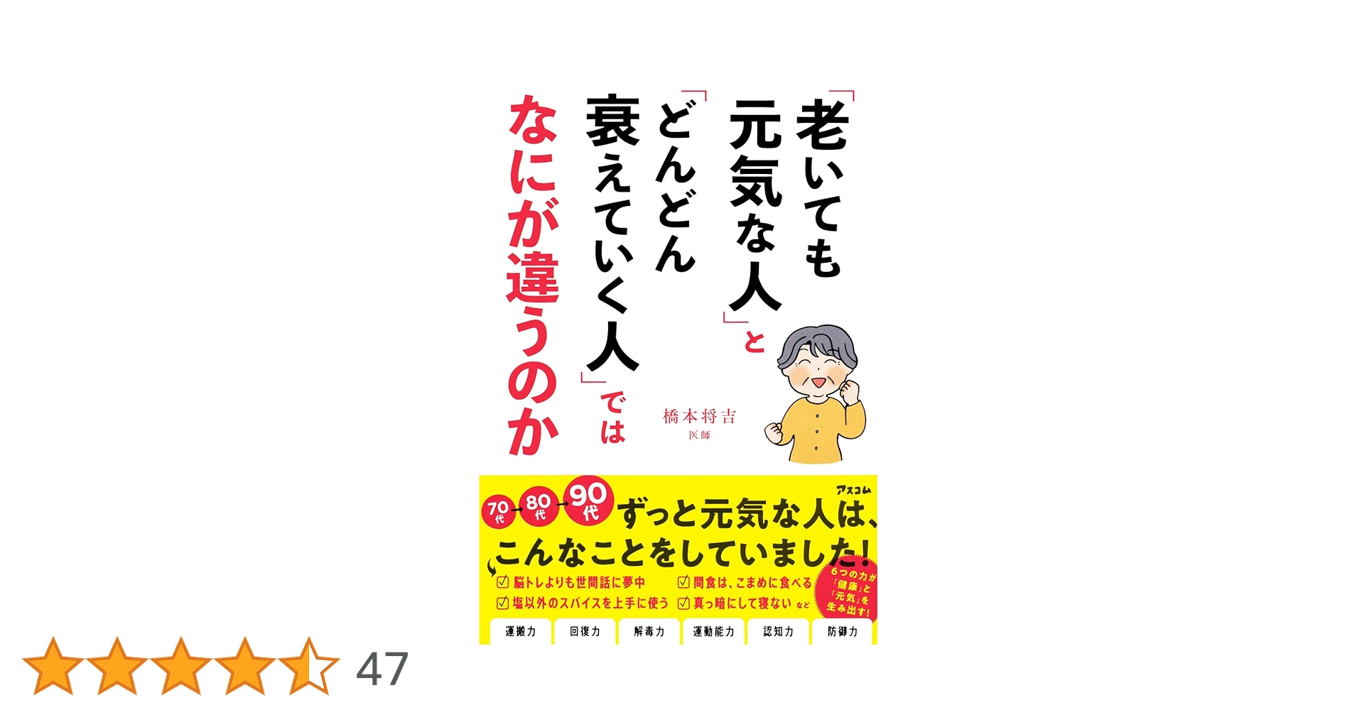 「老いても元気な人」と「どんどん衰えていく人」ではなにが違うのか　橋本将吉 老いても元気な人」と「どんどん衰えていく人」ではなにが違う