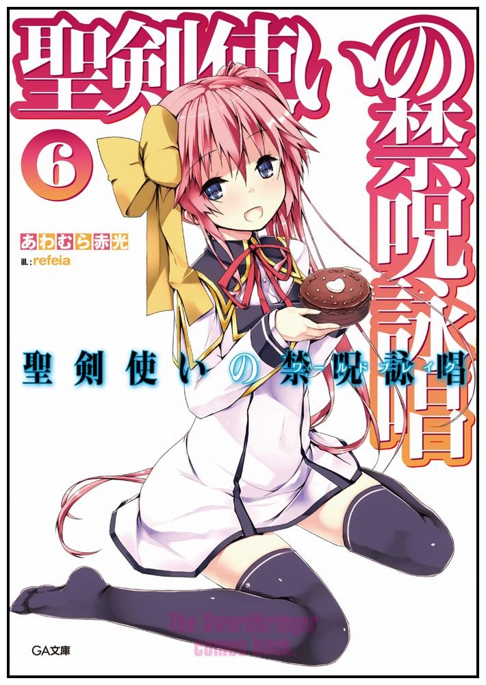 Amazon.co.jp: 聖剣使いの禁呪詠唱 6 ドラマCD付き限定特装版 (GA文庫