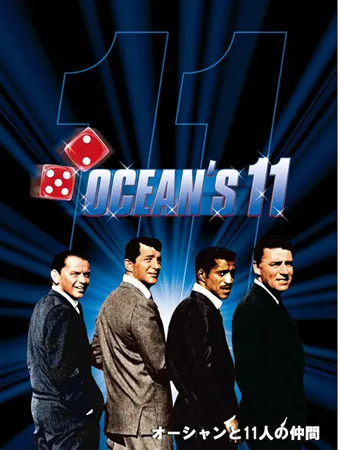 オーシャンと十一人の仲間