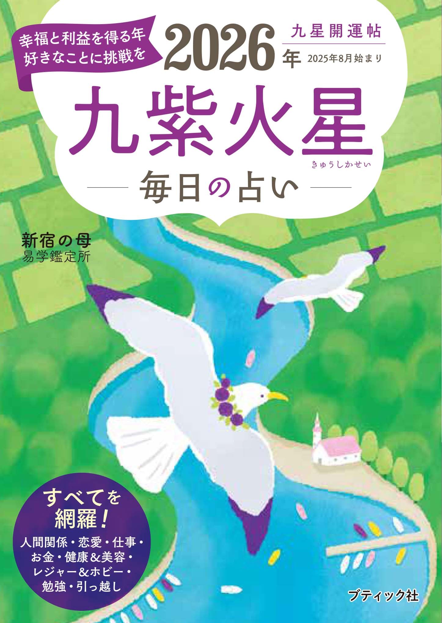 九星開運帖 2026年 九紫火星 (ブティック・ムックno.1878) | 新宿の母