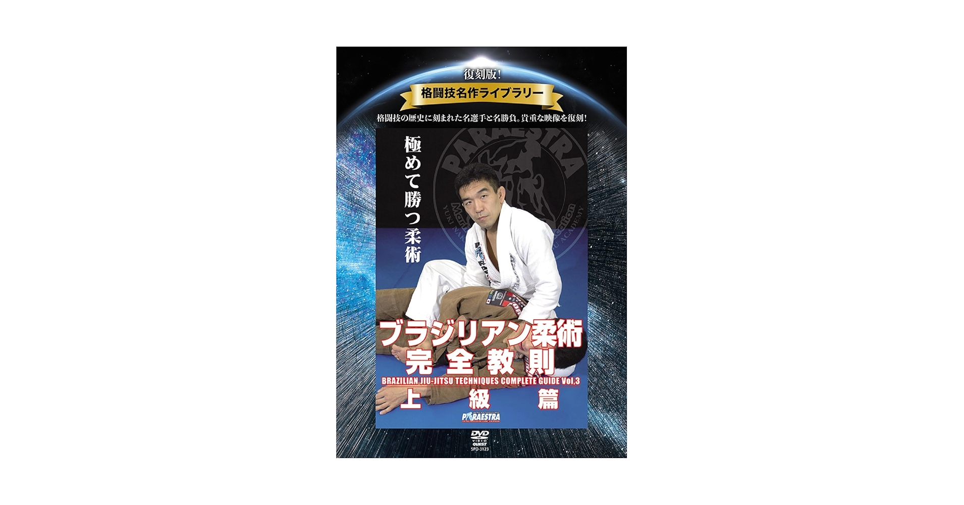 Amazon.co.jp: 復刻版！格闘技名作ライブラリー ブラジリアン