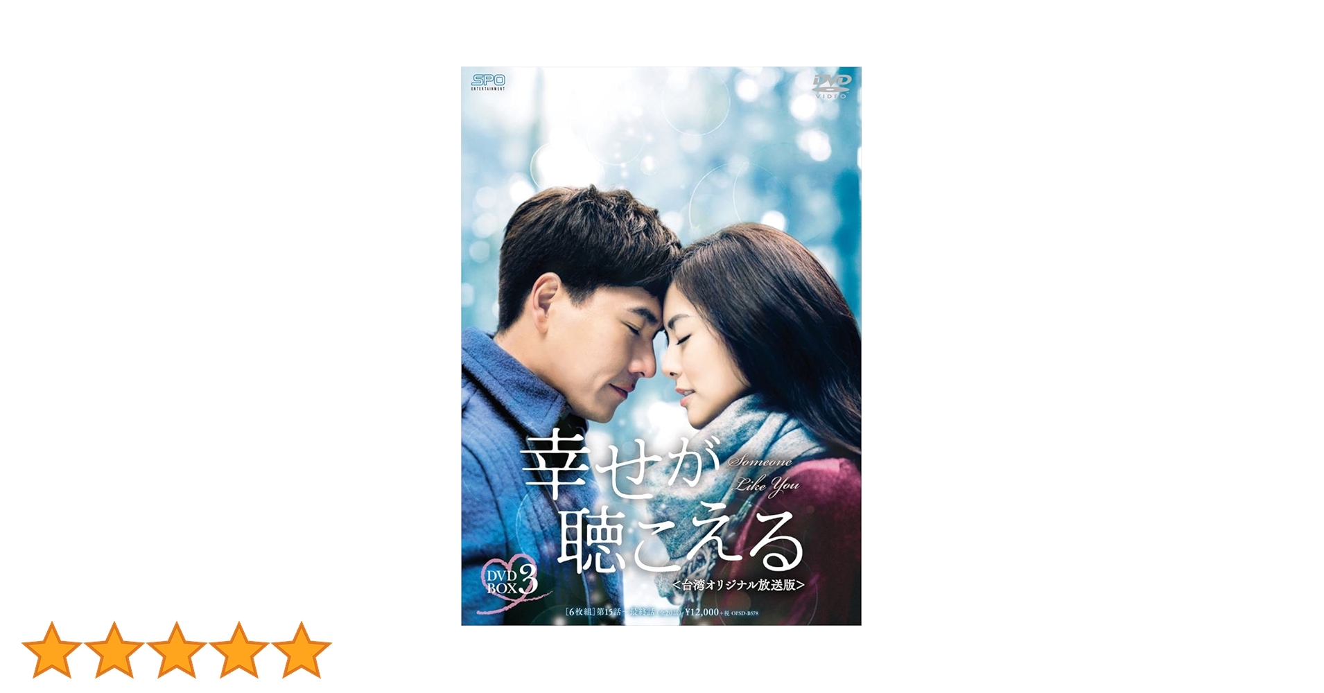 [294499]幸せが聴こえる 台湾オリジナル放送版(3BOXセット)1、2、3 字幕のみ【洋画 新古 DVD】セル専用 Amazon.co.jp: 幸せが聴こえる＜台湾オリジナル放送版＞DVD-BOX3