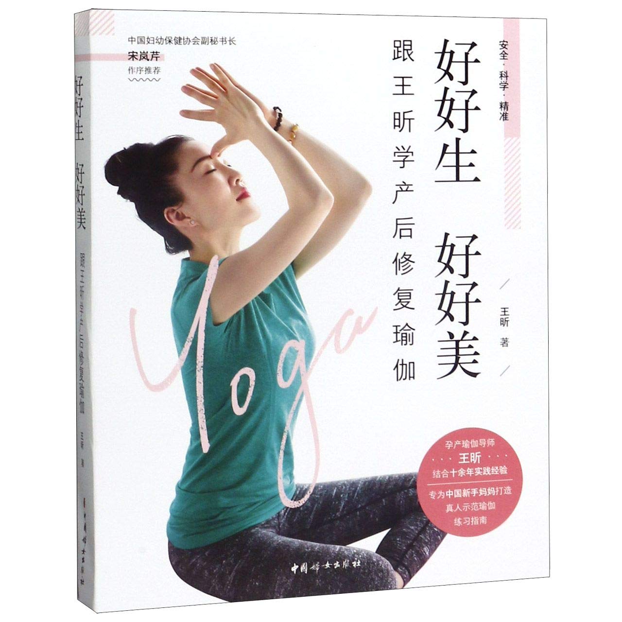 Learning Postpartum Yoga with Wang Xin (Chinese Edition)