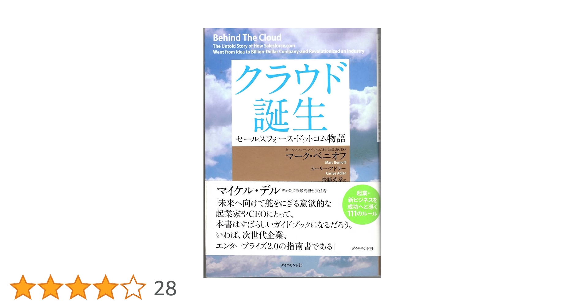 【初版】クラウド誕生 : セールスフォース・ドットコム物語 Amazon.co.jp: クラウド誕生 セールスフォース・ドットコム物語