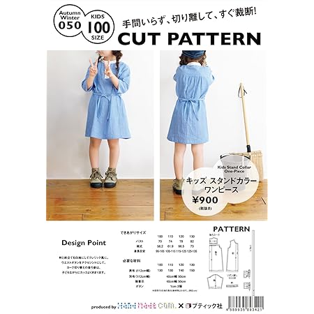 Amazon Co Jp Cut Pattern キッズ スタンドカラーワンピース 100cm 型紙 パターン Aw050 100 ホビー 通販