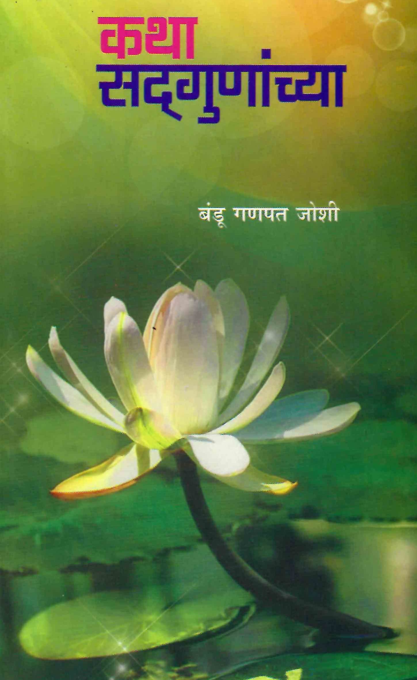 Bandu Ganpat JoshiKatha Sadgunanchya