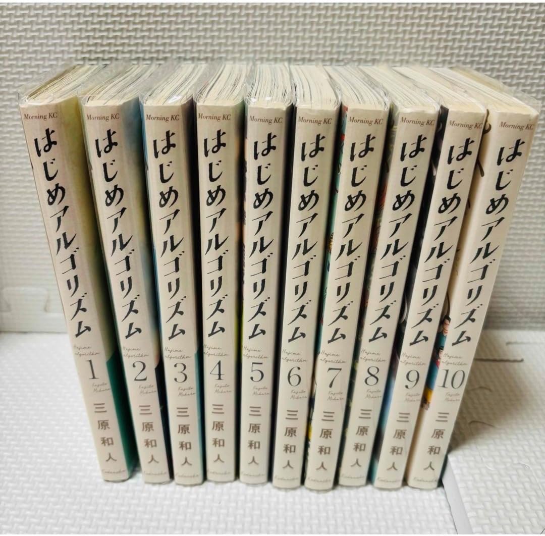 はじめアルゴリズム コミック 1-10巻セット | 三原和人 |本 | 通販 |
