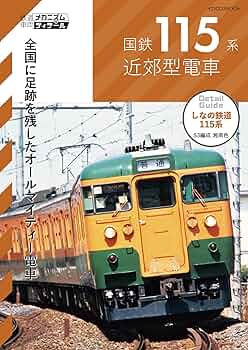 Amazon.co.jp: 国鉄115系近郊型電車 鉄道車両メカニズム