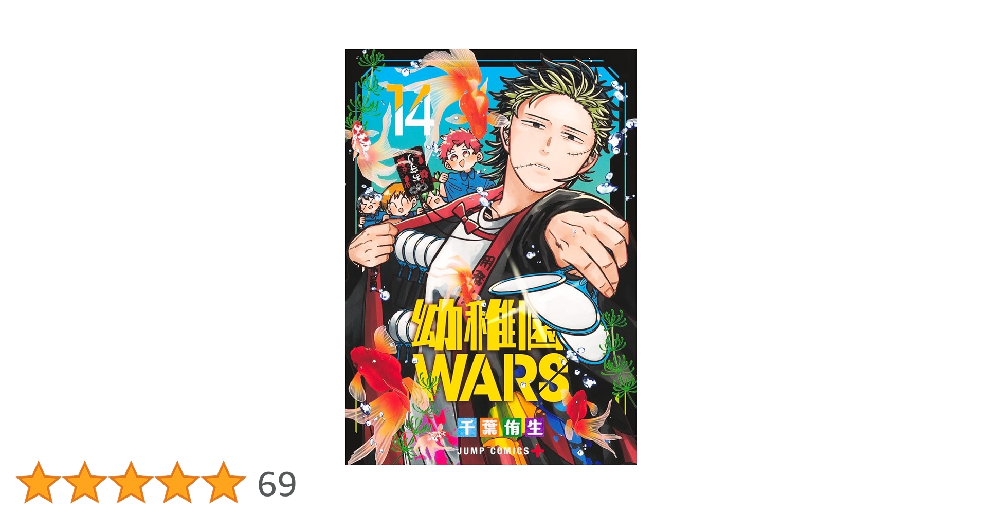 幼稚園WARS 14 (ジャンプコミックス) | 千葉 侑生 |本 | 通販 | Amazon