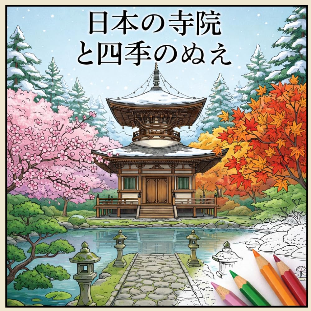 日本の寺院と四季のぬりえ: やさしく塗れる、癒しの大人のぬりえ 50種類収録