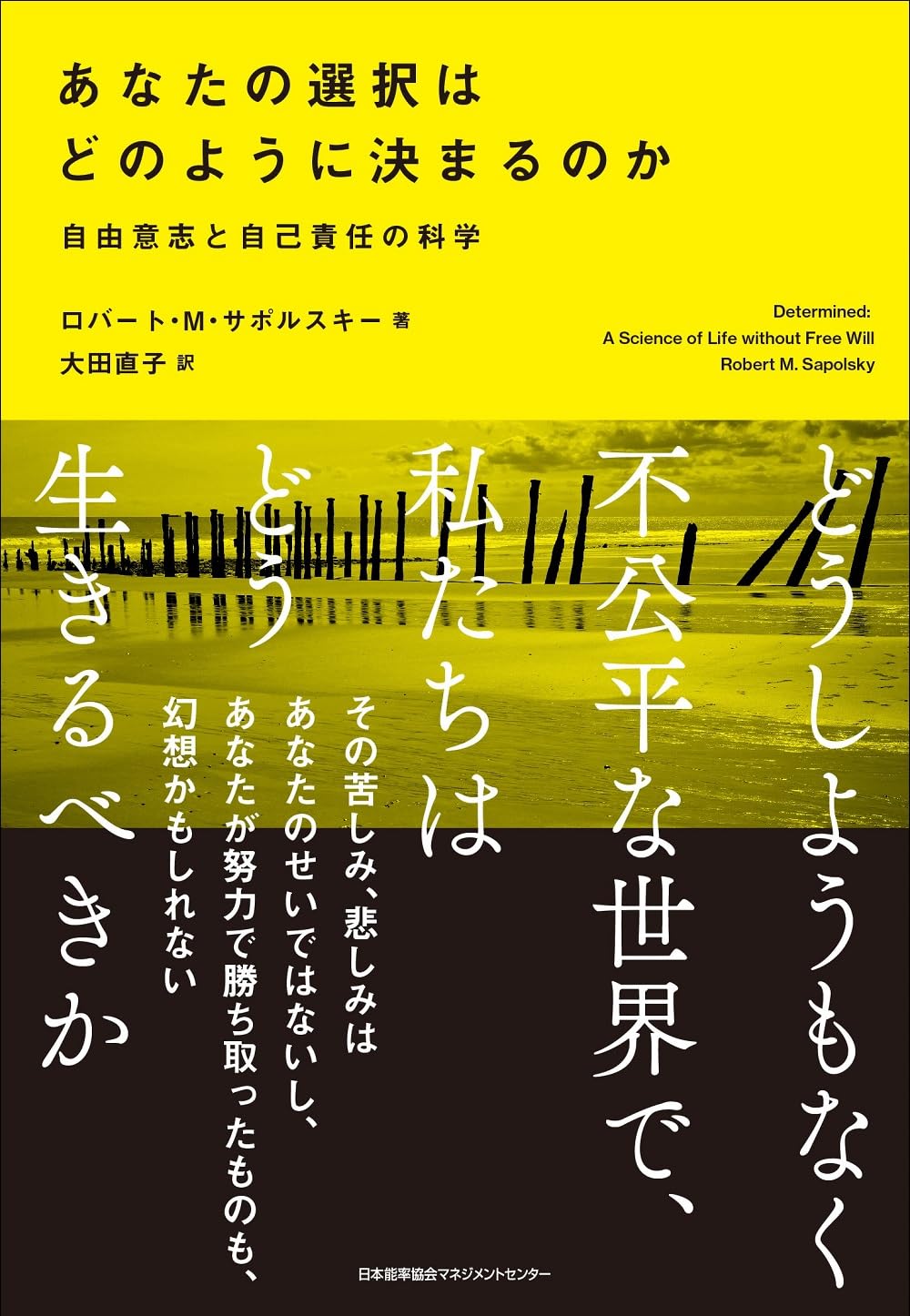 あなたの選択はどのように決まるのか 自由意志と自己責任の科学
