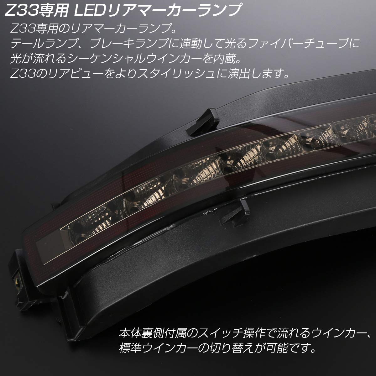 Amazon | Z33 フェアレディZ シーケンシャルウインカー内蔵 LED リア
