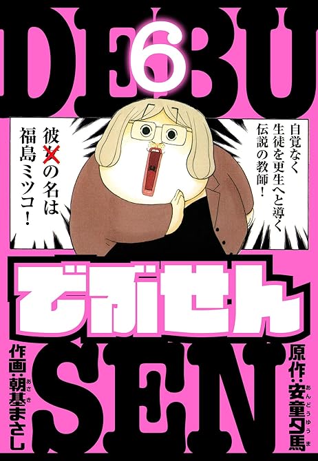 『でぶせん　愛蔵版　6』の表紙イラスト 電子書籍 漫画