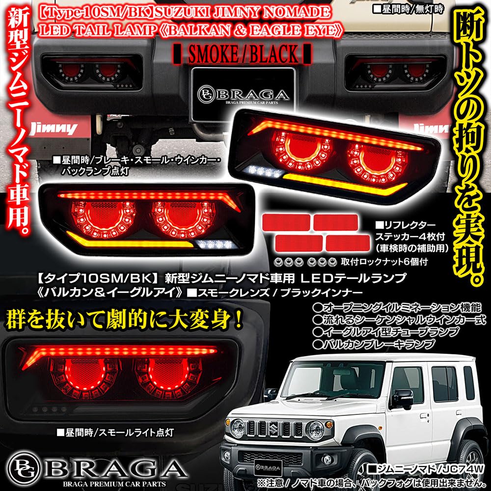 ジムニー　シエラ　ノマド　 テールランプ スモークタイプ　バルカンテールランプ JB64 ジムニー/JB74 シエラ/JC74 ノマド バルカンファイバーLED