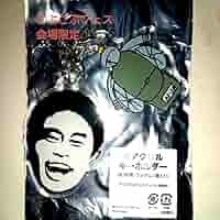 Amazon.co.jp: ごぶごぶフェス限定アクリルキーホルダー(浜