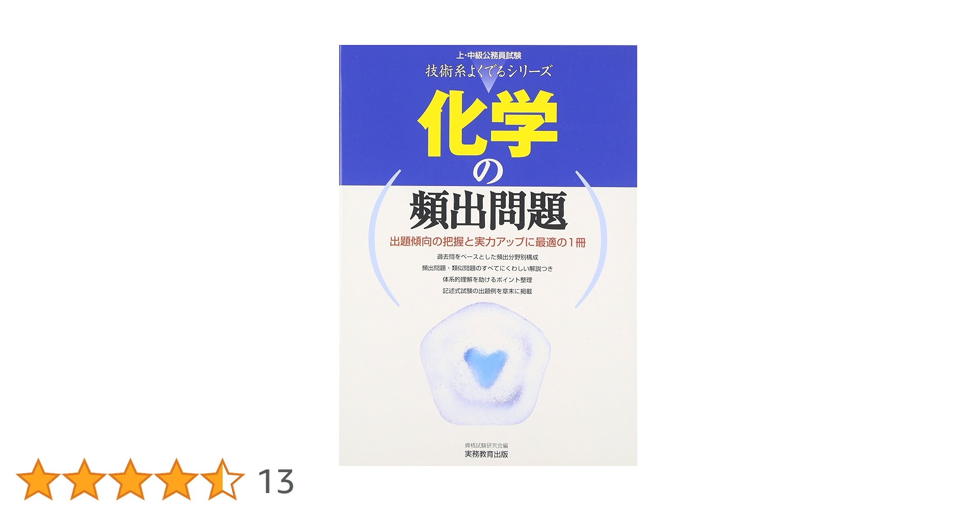 重要テーマ別 物理・化学の頻出問題 (公務員試験によくでるシリーズ) 資格試験研究会 化学の頻出問題 (上・中級公務員試験 技術系よくでるシリーズ