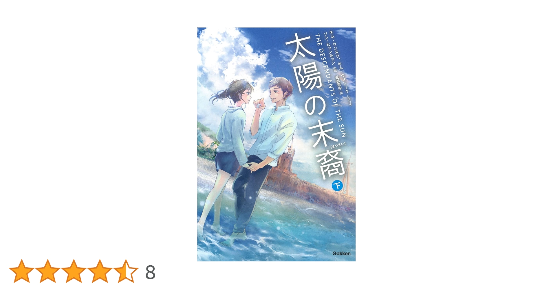 Amazon.co.jp: 太陽の末裔 (下) : キムウンスク: Japanese Books