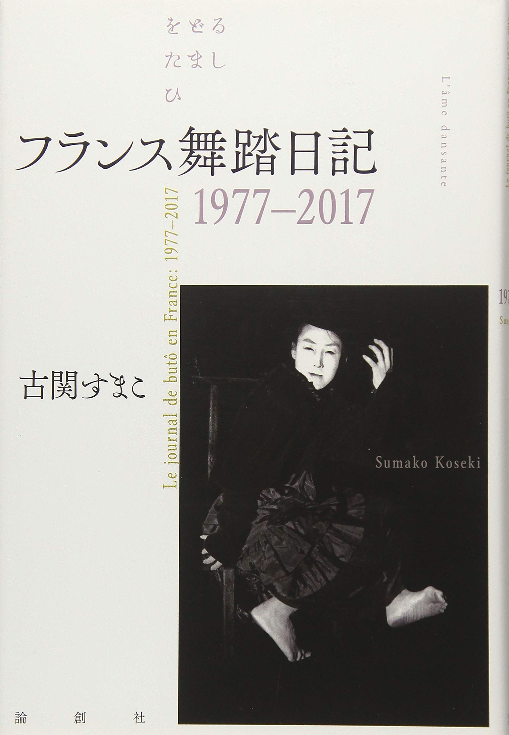 フランス舞踏日記1977-2017 | 古関すまこ |本 | 通販 | Amazon
