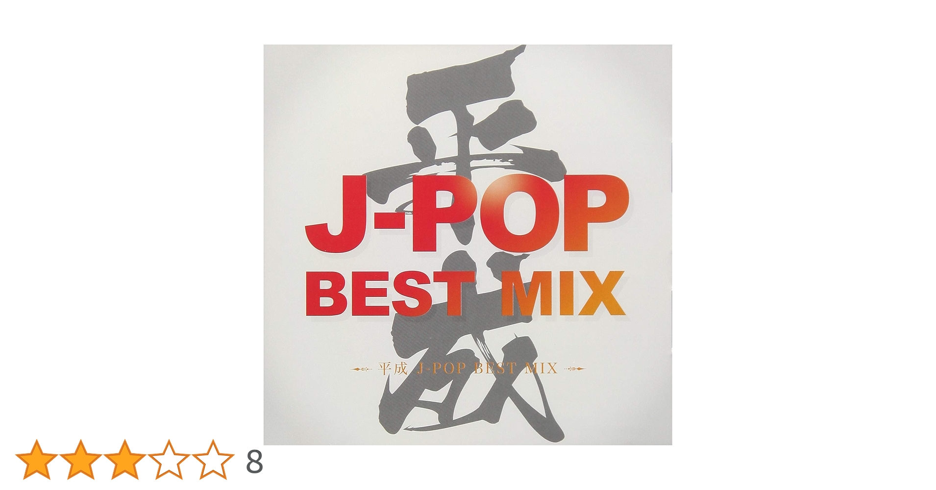 Amazon.co.jp: 平成 J-POP BEST MIX: ミュージック