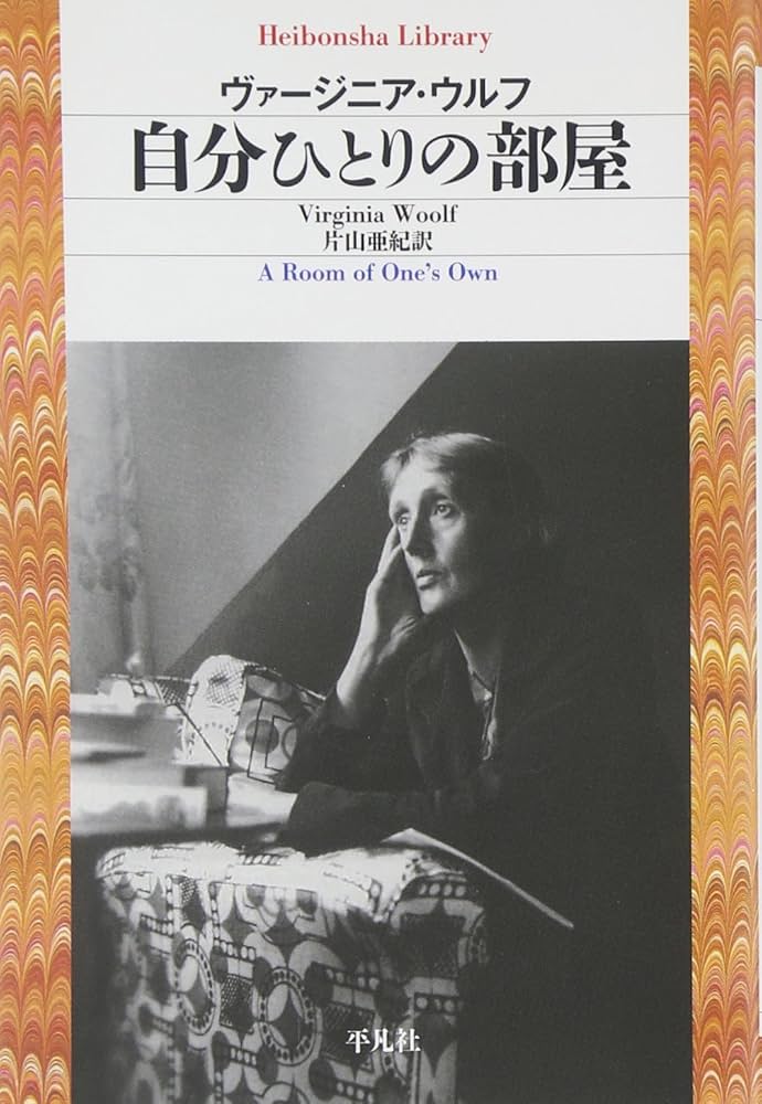 Amazon.co.jp: 自分ひとりの部屋 (平凡社ライブラリー