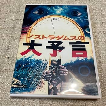 Amazon.co.jp: ノストラダムスの大予言 DVD 輸入盤。 : パソコン